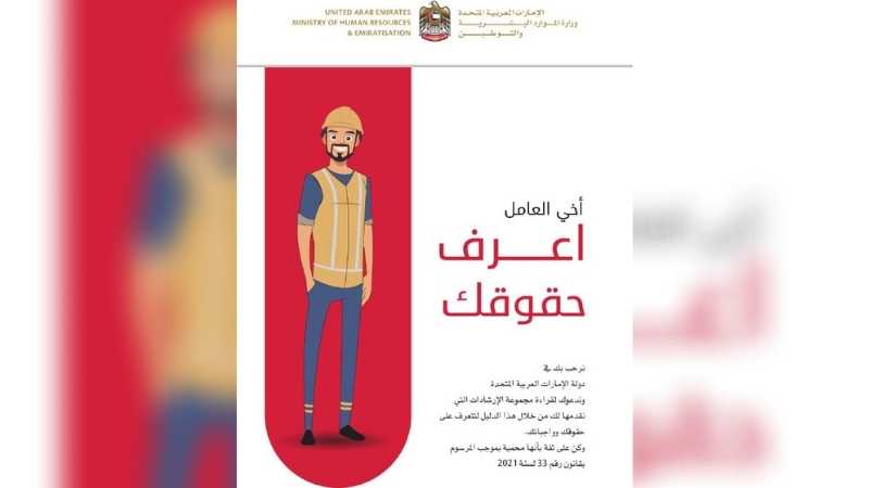 UAE 'Know Your Rights' guide for workers now available