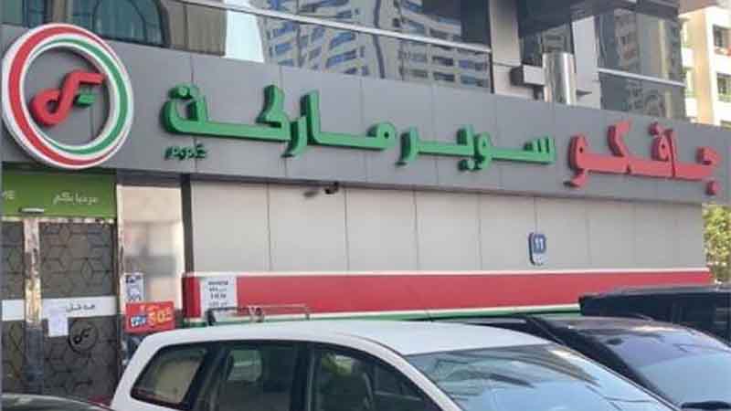 JAFCO Supermarket in Abu Dhabi to remain closed until violations sorted