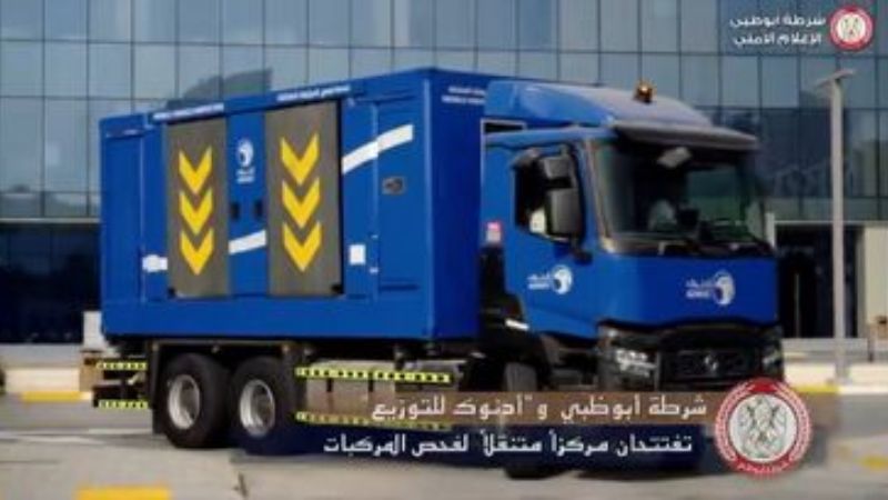 Abu Dhabi Police, Adnoc Launch Mobile Vehicle Inspection Center