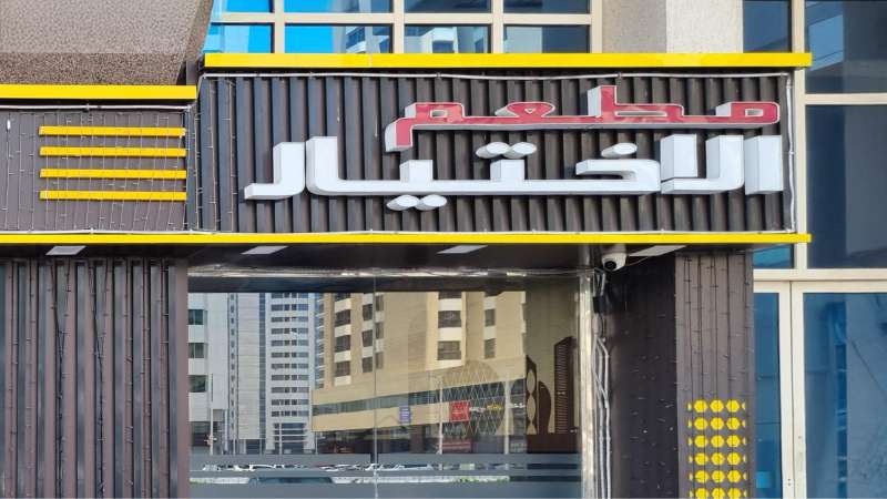 Abu Dhabi shuts down restaurant over pest infestation
